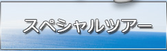 オーストラリア現地ツアー