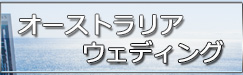 オーストラリアウェディング