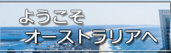 オーストラリア