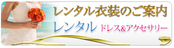 ゴールドコーストウェディングフォトレンタル衣装