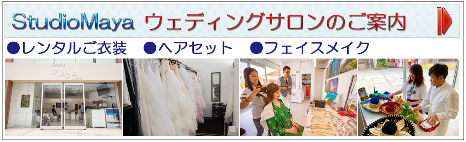 カンクンウェディングサロン カンクンウェディングサロンのご案内