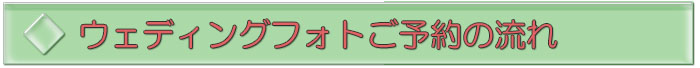 ウェディングフォト予約の流れ