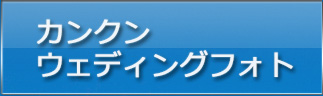 カンクンウェディングフォト