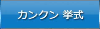 カンクン挙式パッケージ