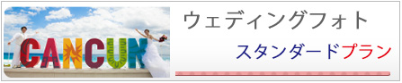 カンクンウェディングフォト スタンダードプラン