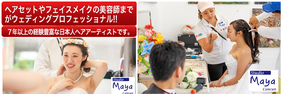 カンクンウェディングフォトプロフェッショナル美容師 カンクンウェディングフォトプロフェッショナル美容師StudioMaya