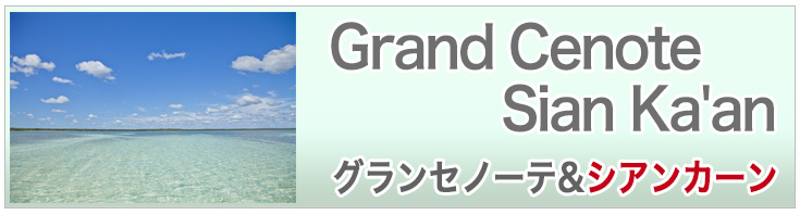 グランセノーテ/シアンカーンツアー