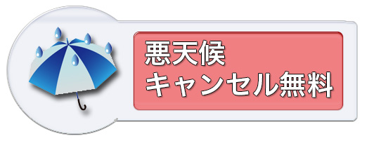 悪天候キャンセル無料