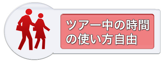 ツアー中の時間の使い方