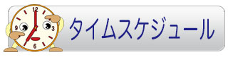 タイムスケジュールカンクン