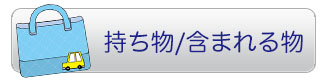 カンクン持ち物